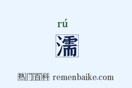 濡是什么意思的图片